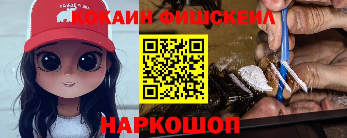 КОКАИН FishScale  Вход с VPN  Саров  Cocaine 97% 